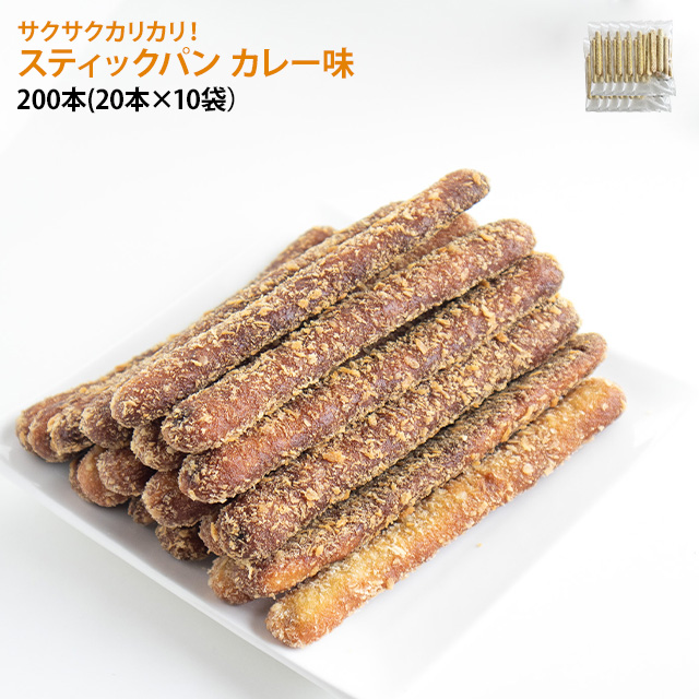 スティックパン カレー味 200本 20本×10袋 ワンハンド お祭り 軽食 イベント カレーパン 油調 カレー スティック カリカリ 冷凍惣菜 文化祭 納涼祭