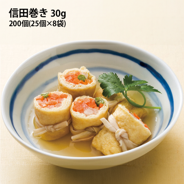 信田巻 30g 200個 25個が8袋 冷凍惣菜 おばんざい 彩り カラフル おでん 煮物 和食 和惣菜 和風総菜 業務用 徳用 冷凍食品 油揚げ 簡単調理 大容量 まとめ買い
