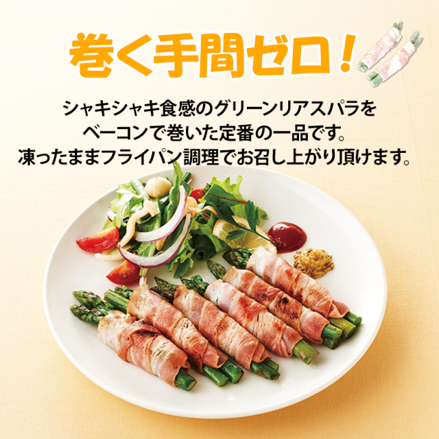 アスパラベーコン巻き 150g 144本 ベーコン巻き 野菜惣菜 冷凍惣菜 アスパラ お弁当 オードブル 仕出し 業務用 便利 時短 おかず 業務用 徳用_1