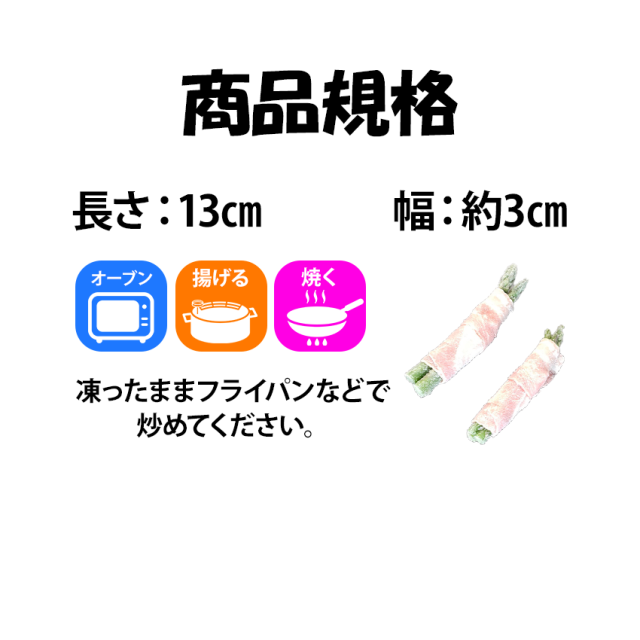 アスパラベーコン巻き 150g 144本 ベーコン巻き 野菜惣菜 冷凍惣菜 アスパラ お弁当 オードブル 仕出し 業務用 便利 時短 おかず 業務用 徳用_2