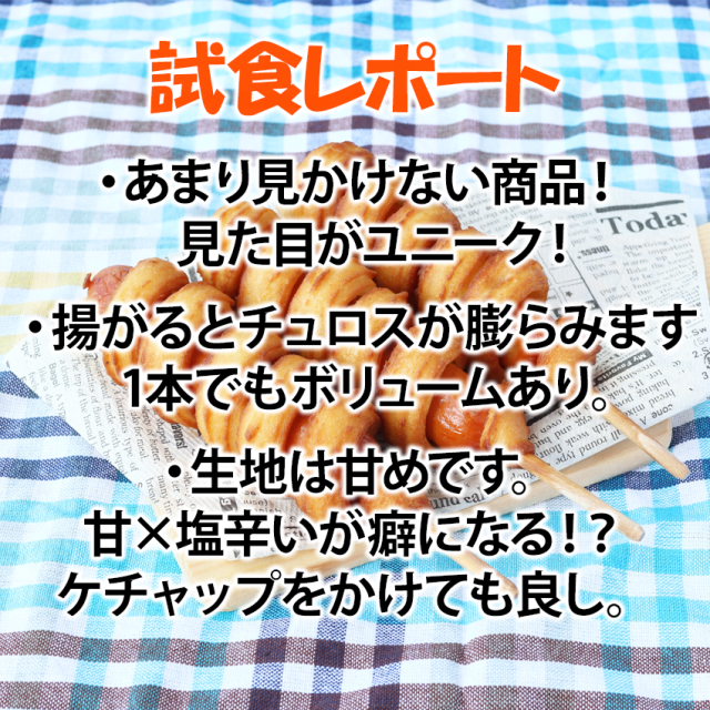 チュロドッグ 100g 80本 冷凍 フランクフルト 変 個性派 ポスト チュロス 屋台 文化祭 縁日 業務用 冷凍 韓国 アメリカンドッグ チュロドック_5