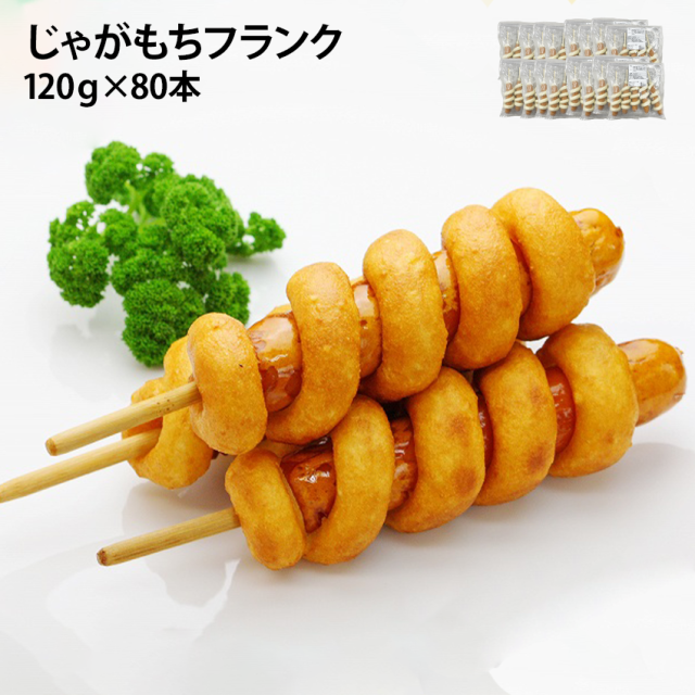 じゃがもちフランク 120g 80本 冷凍 フランクフルト 変 個性派 ポスト ポテト もち 屋台 文化祭 縁日 業務用 冷凍 韓国 