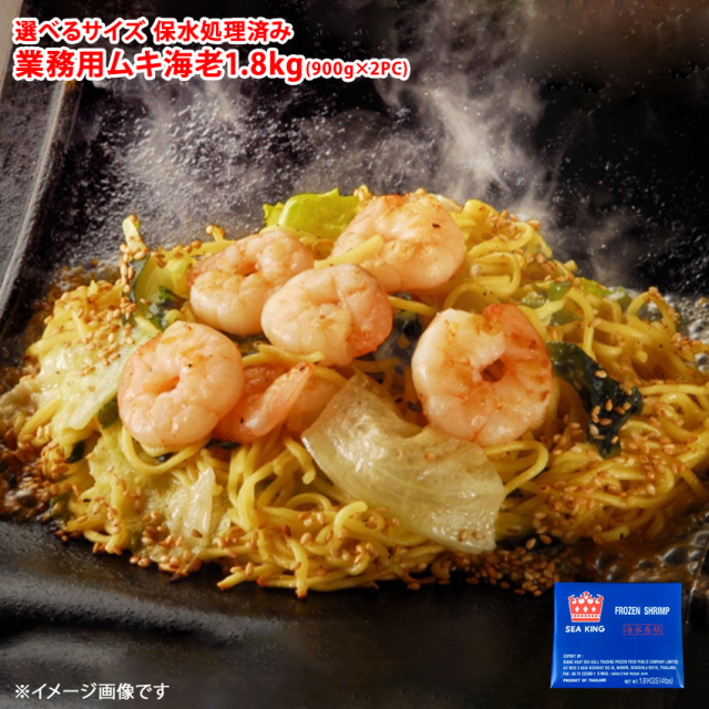 業務用 ムキ海老 1.8kg 900g×2PC 41/50サイズ 約204尾から240尾入 バナメイエビ シーキングブランド むきえび ムキエビ SEA KING エビチリ パスタ 八宝菜【エビ】