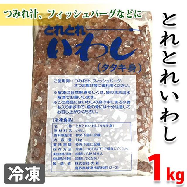 冷凍 とれとれいわし タタキ身 1kgの通販はau Pay マーケット 生鮮卸売市場プロマート
