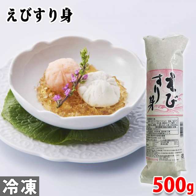 大市珍味 えびすり身 500g 冷凍 すり身 料理用食材 ソフトでなめらか エビ 海老 冷凍 食材 業務用の通販はau PAY マーケット -  生鮮卸売市場プロマート