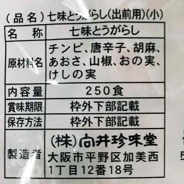 向井珍味堂 七味とうがらし（出前用）250個入りの通販はau PAY マーケット - 生鮮卸売市場プロマート