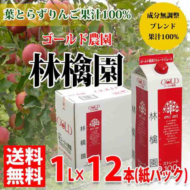 送料無料】ゴールド農園のりんごジュース 林檎園 1000ml×12本（紙パック）の通販はau PAY マーケット - 生鮮卸売市場プロマート