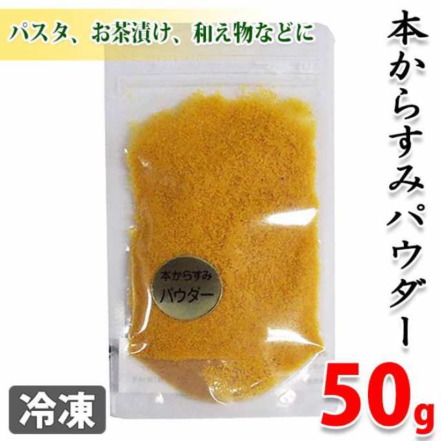 天日干し からすみパウダー 50gの通販はau Pay マーケット 生鮮卸売市場プロマート