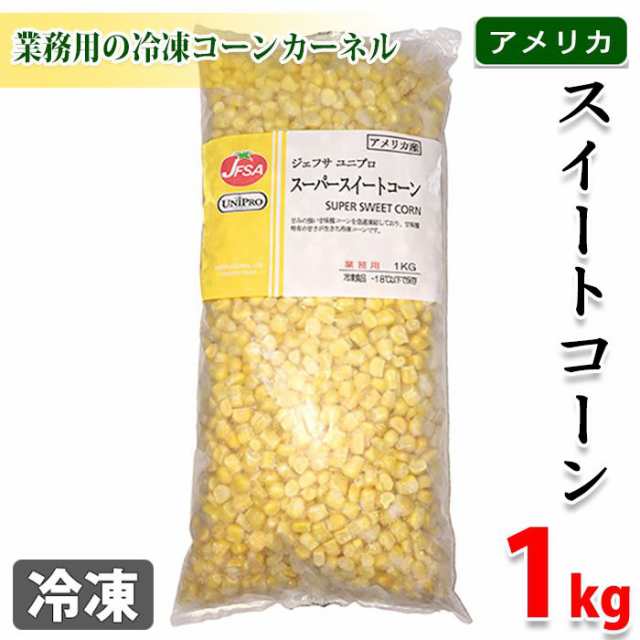 JFSA アメリカ産 スーパースイートコーン 1kg（冷凍）の通販はau PAY マーケット - 生鮮卸売市場プロマート