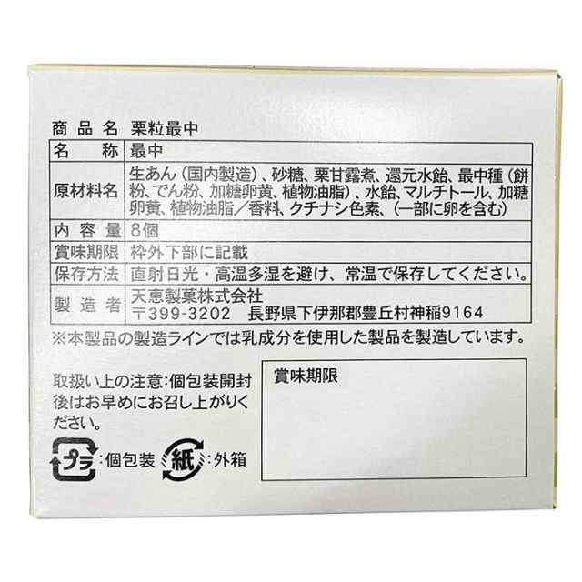 未使用 天恵製菓 栗粒入り 白あん 最中 8個入り 箱 栗最中(もなか) 8個入り