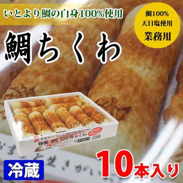 カマイチ 特選 鯛100％ちくわ（天日塩使用） 10本入り箱の通販はau PAY マーケット - 生鮮卸売市場プロマート