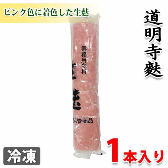 生麩 道明寺麩 1本入り 冷凍 の通販はau Pay マーケット 生鮮卸売市場プロマート