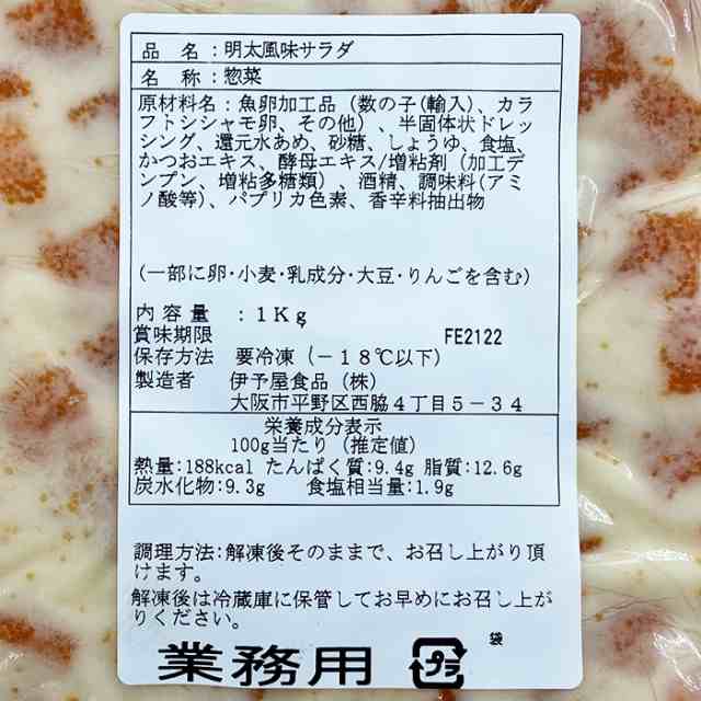 伊予屋食品 欧風倶楽部 明太子サラダ 1kgの通販はau PAY マーケット - 生鮮卸売市場プロマート