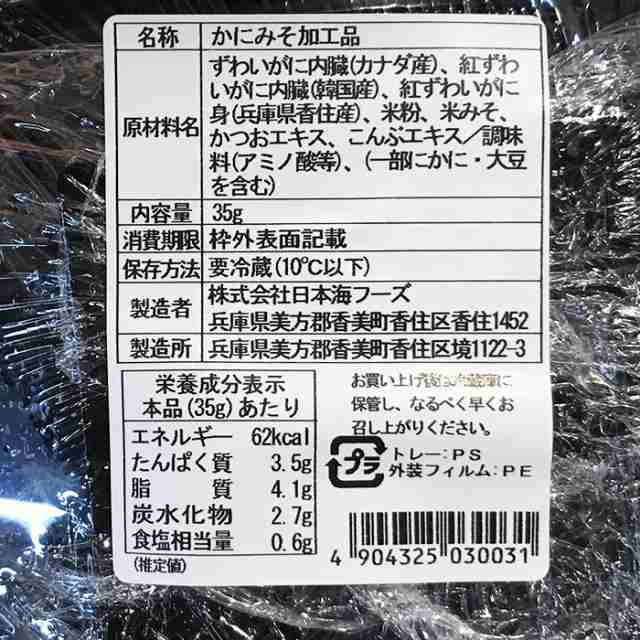 日本海フーズ 香住加工 甲羅かにみそ 35g×8個入りの通販はau PAY マーケット - 生鮮卸売市場プロマート