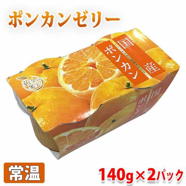 黄金の果実 国産 ポンカン ゼリー 140g 2パック の通販はau Pay マーケット 生鮮卸売市場プロマート