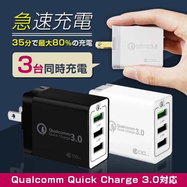 充電器 コンセント Usb Quick Charge 3 0 Usb 急速充電器 3ポート Acアダプター Qualcomm Qc3 0 Android スマホ充電器 2 4aの通販はau Pay マーケット 町のお店