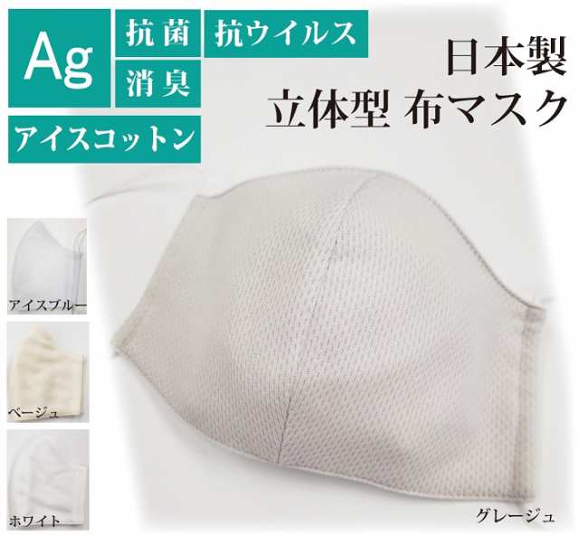 銀イオン 抗ウイルス 抗菌マスク 日本製マスク アイスコットン Ag 消臭 立体型 ゴムひも調節可能 布マスク 接触冷感の通販はau Pay マーケット Felice