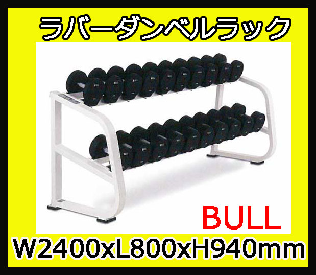 ダンベルラック 受注生産品 納期１ヶ月 ｂｕｌｌ ラバーダンベルラック Bl Rdsrの通販はau Pay マーケット Fitness シェイプショップ