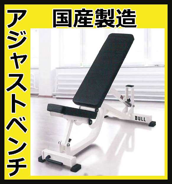 【アジャストベンチ】【受注生産品】ＢＵＬＬ　アジャスタブル ベンチ　BL-ADJB｜au PAY マーケット