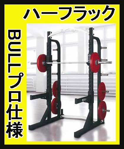 ハーフラック 受注生産品 ｂｕｌｌ ハーフラック Bl Hrの通販はau Pay マーケット Fitness シェイプショップ