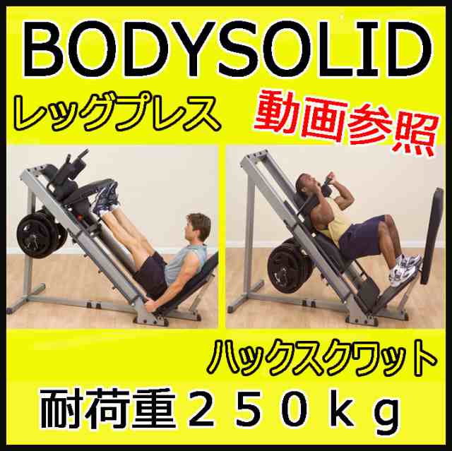 Ｂｏｄｙｓｏｌｉｄ ボディソリッド レッグプレス＆ハックスクワット ...