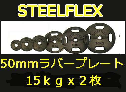 スチールフレックス バーベルプレート」STEELFLEX １５ｋｇラバーバーベルプレート ５０ｍｍ孔径