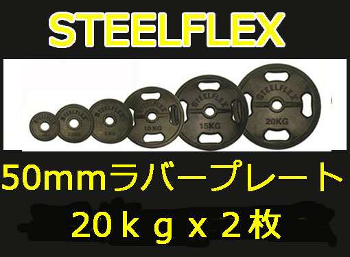 STEELFLEXオリンピック ラバープレート セット 穴径50mm 100Kg | la2s