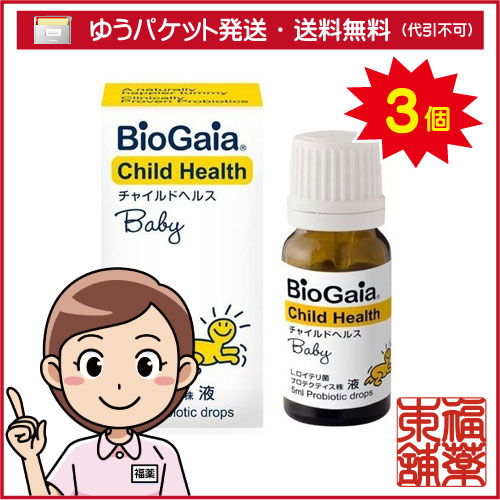 バイオガイア チャイルドヘルス ベビー(5ml)×3個 [ゆうパケット・送料無料] 「YP30」