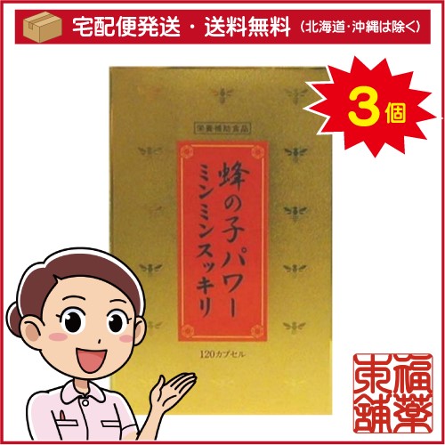 蜂の子パワーミンミンスッキリ(120カプセル)×3個 [宅配便・送料無料]