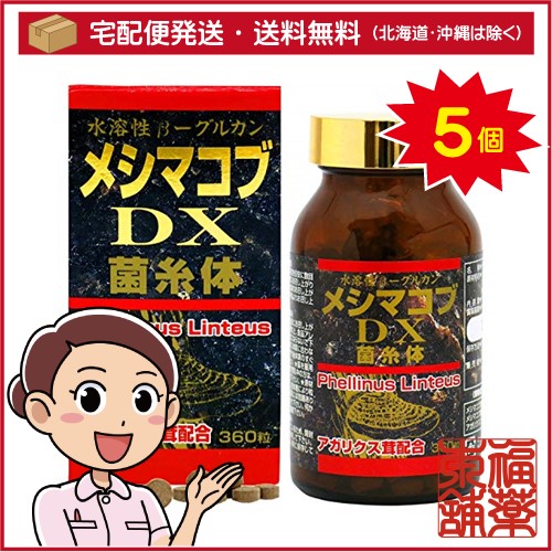 メシマコブDX(360粒)×5個 [宅配便・送料無料]