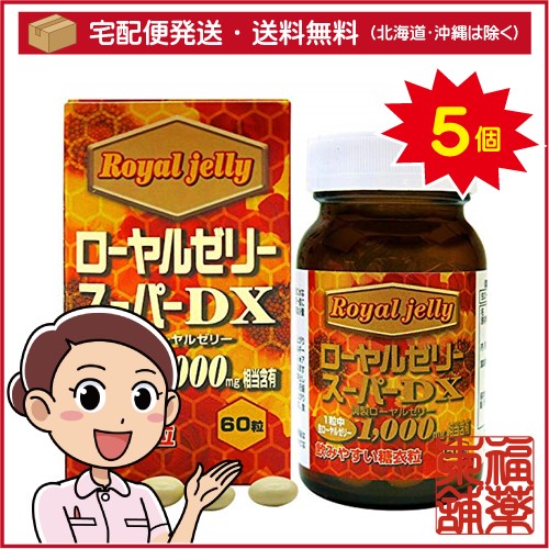 ローヤルゼリースーパーDX1000(60粒入)×5個 [宅配便・送料無料]