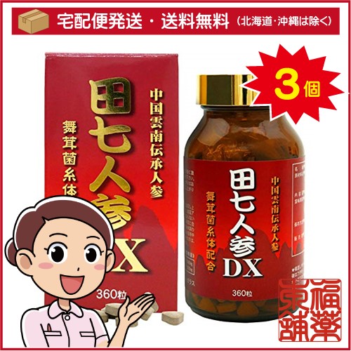 田七人参DX(360粒)×3個 [宅配便・送料無料]の通販は