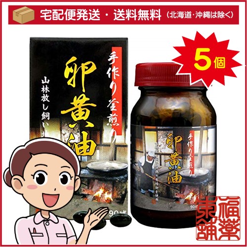 手作り釜煎り卵黄油(約90粒)×5個 [宅配便・送料無料]