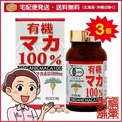 有機マカ100％(約300粒入)×3個 [宅配便・送料無料]