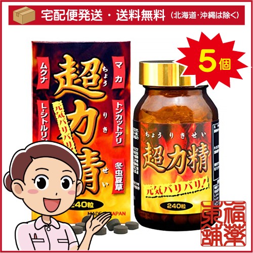 超力精(約240粒入)×5個 [宅配便・送料無料]