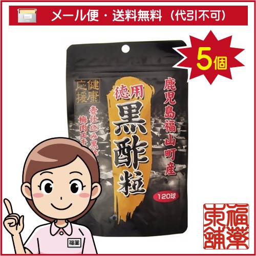 スタンドパック黒酢粒 (120球)×5個 [ゆうパケット送料無料] 「YP30」