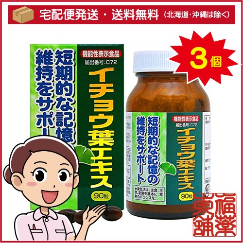 ユウキ製薬 イチョウ葉エキス(90粒)×3個 [宅配便・送料無料]