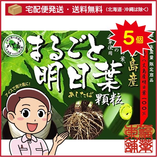 まるごと明日葉 顆粒(3gx30包)×5個 [宅配便・送料無料]