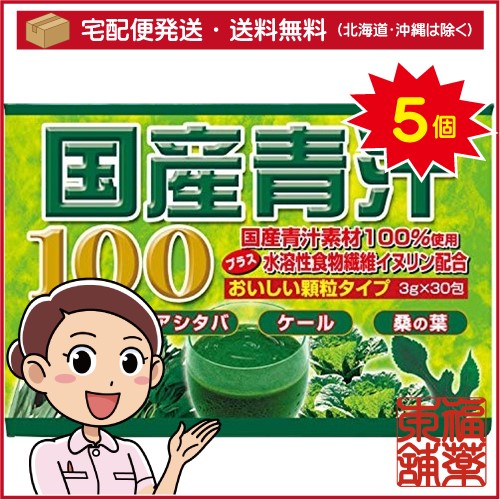 国産青汁100(3gx30包)×5個 [宅配便・送料無料]