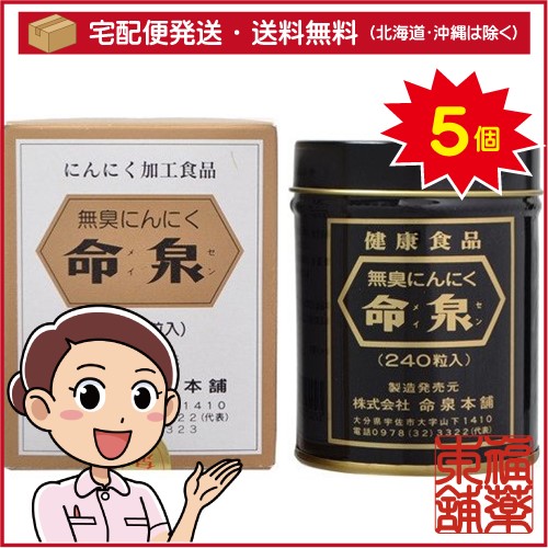 命泉 無臭にんにく命泉(240粒)×5個 [宅配便・送料無料]