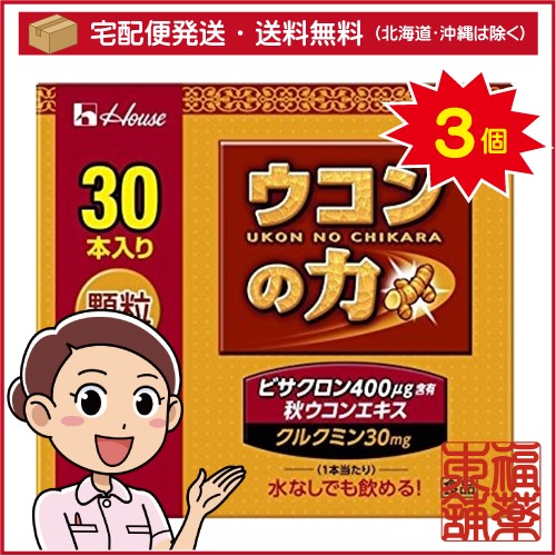 ウコンの力 顆粒(1.5gx30本入)×3個 [宅配便・送料無料]