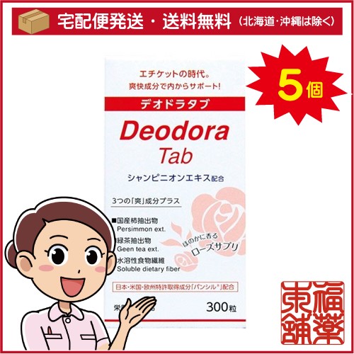 デオドラタブ(300粒)×5個 [宅配便・送料無料]