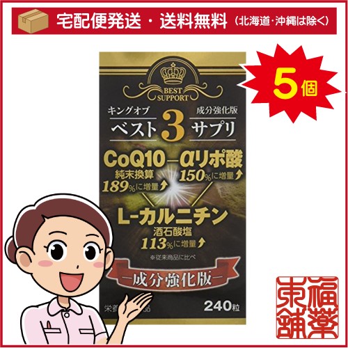 キングオブベスト3サプリ(240粒)×5個 [宅配便・送料無料]