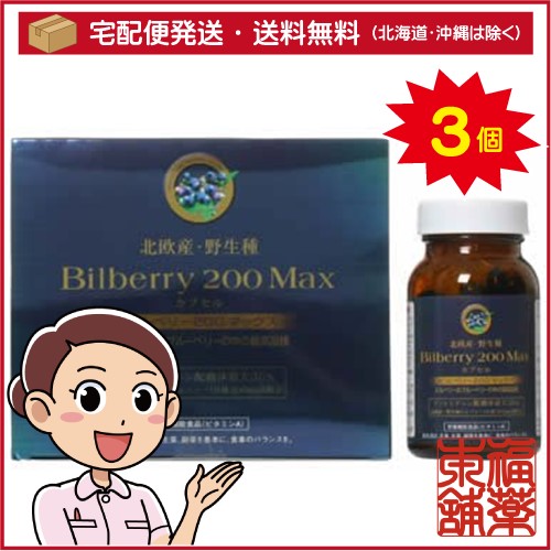 ビルベリー濃縮カプセル(120カプセル)×3個 [宅配便・送料無料]