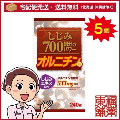しじみ700コ分のパワー粒(240粒)×5個 [宅配便・送料無料]