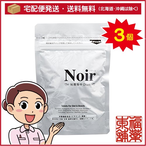 ジャパンギャルズ Noir(ノワール) 短期集中Diet(200粒)×3個 [宅配便・送料無料]
