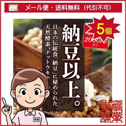 ナットウキナーゼ(80粒)×5個 [ゆうパケット・送料無料] 「YP20」