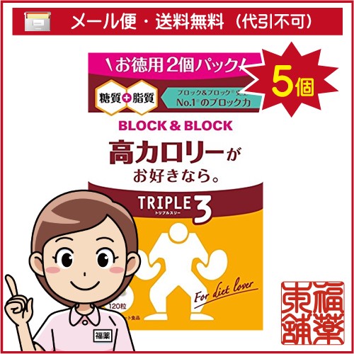 ピルボックス ブロック&ブロック トリプル3(120粒)×5個 [ゆうパケット・送料無料] 「YP30」