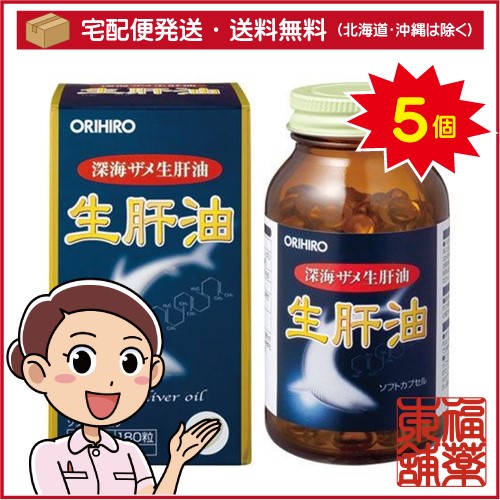 オリヒロ 生肝油 180粒×5箱 ［宅配便・送料無料］