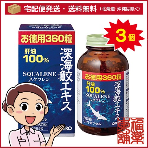 深海鮫エキスカプセル(360粒)×3個 [宅配便・送料無料]